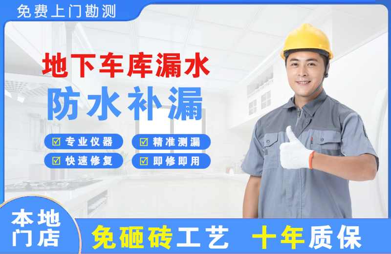 地下車庫漏水維修